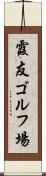 霞友ゴルフ場 Scroll