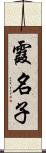 霞名子 Scroll