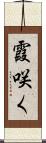 霞咲く Scroll