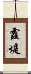 霞堤 Scroll