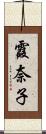 霞奈子 Scroll