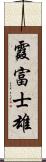 霞富士雄 Scroll