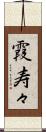 霞寿々 Scroll