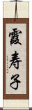 霞寿子 Scroll