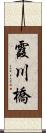 霞川橋 Scroll