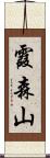 霞森山 Scroll