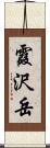 霞沢岳 Scroll