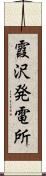 霞沢発電所 Scroll