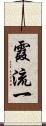 霞流一 Scroll