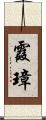 霞璋 Scroll