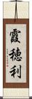 霞穂利 Scroll