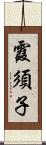 霞須子 Scroll