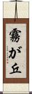 霧が丘 Scroll