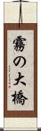霧の大橋 Scroll