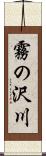 霧の沢川 Scroll