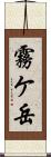 霧ケ岳 Scroll