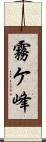 霧ケ峰 Scroll