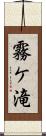 霧ケ滝 Scroll