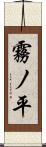 霧ノ平 Scroll