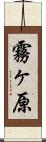 霧ヶ原 Scroll