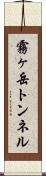霧ヶ岳トンネル Scroll