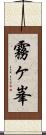 霧ヶ峯 Scroll