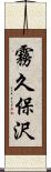 霧久保沢 Scroll