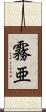 霧亜 Scroll