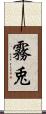 霧兎 Scroll