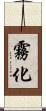 霧化 Scroll