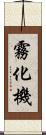 霧化機 Scroll