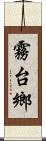 霧台鄉 Scroll