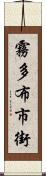 霧多布市街 Scroll