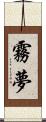 霧夢 Scroll