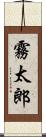 霧太郎 Scroll