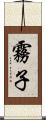 霧子 Scroll