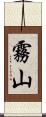 霧山 Scroll