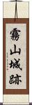 霧山城跡 Scroll
