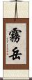 霧岳 Scroll