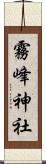 霧峰神社 Scroll