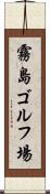 霧島ゴルフ場 Scroll