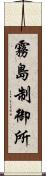 霧島制御所 Scroll
