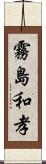 霧島和孝 Scroll