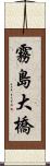 霧島大橋 Scroll
