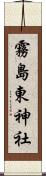 霧島東神社 Scroll