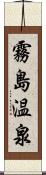 霧島温泉 Scroll