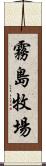 霧島牧場 Scroll