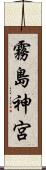 霧島神宮 Scroll