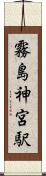 霧島神宮駅 Scroll