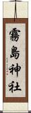 霧島神社 Scroll